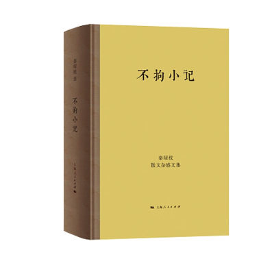 正版 现货速发 不拘小记 秦绿枝散文杂感文集 秦绿枝 正版书籍小说畅销书 上海人民出版社