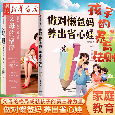 【全2册】做对懒爸妈 养出省心娃 父母的格局 成就孩子的第三种力量 沈奕斐 黄静洁 著 父母如何与孩子沟通 不打不骂教出好孩子