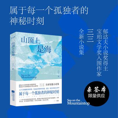 山顶上是海 （余华赞赏的90后小说家：“三三是个好作家。