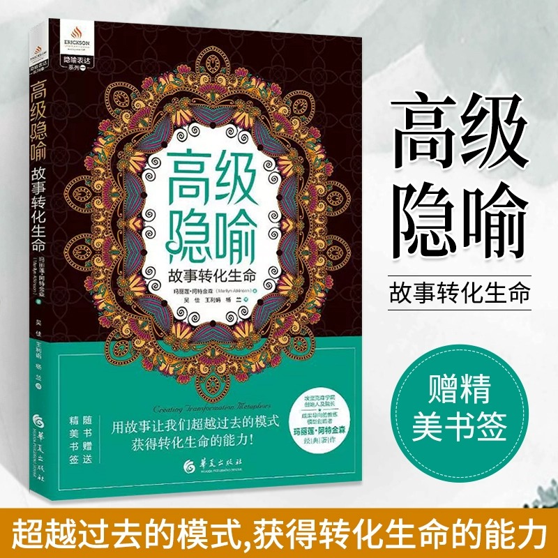 【官方正版】高级隐喻 故事转化生命 心理类书籍人格心理学心理学入门 心理学社科 心理学 心灵疗愈 心灵沟通 书籍 华夏出版社