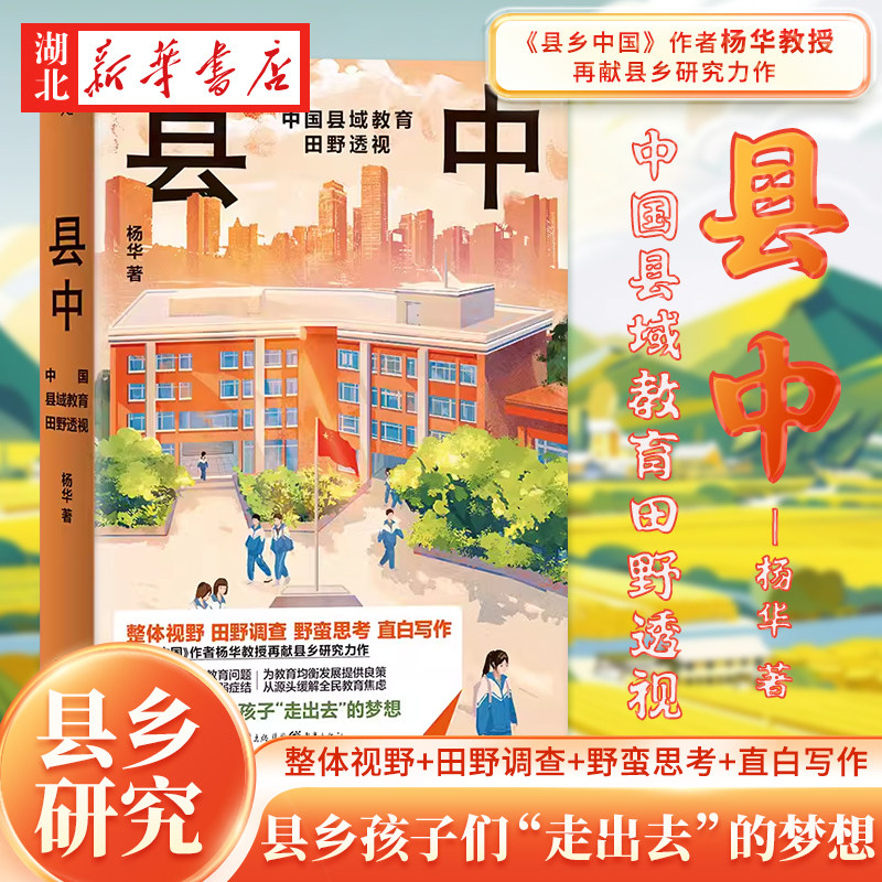 正版新书 县中 中国县域教育田野透视 杨华教授再献县乡研究力作 整体视野+田野调查+野蛮思考+直白写 当代中国出版社 正版书籍 - 实物图
