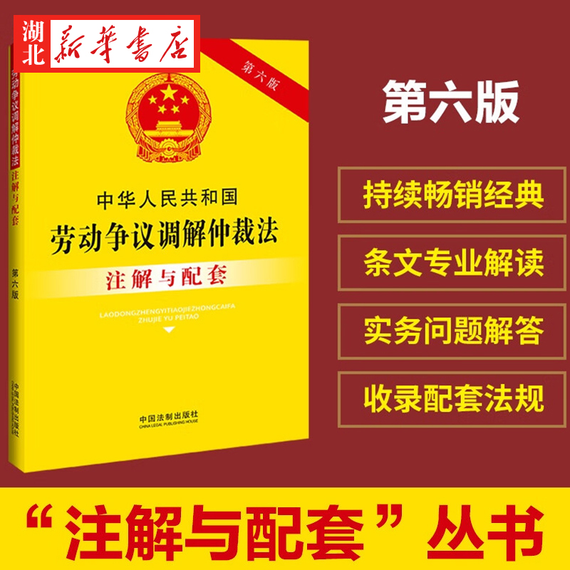 2023新版中华人民共和国劳动争议调解仲裁法注解与配套第六版劳动争议调解仲裁诉讼疑难解答中国法制出版社 9787521636673-封面