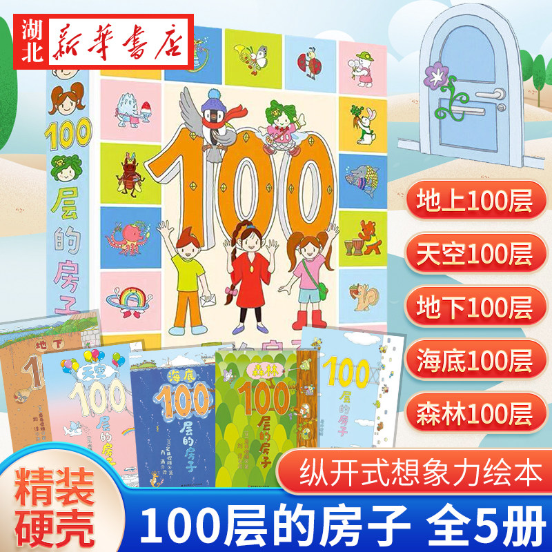 100层的房子绘本系列幼儿启蒙