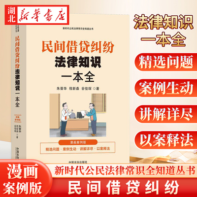 正版2025适用 民间借贷纠纷法律知识一本全漫画案例版时代公民法律常识全知道丛书 中国法治出版社9787521647952