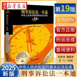 2025新书 刑事诉讼法一本通 第十九版19版 刑事诉讼法总成 李立众一本通系列 法律法规法律条例一本通 法律出版社 2025刑事诉讼法