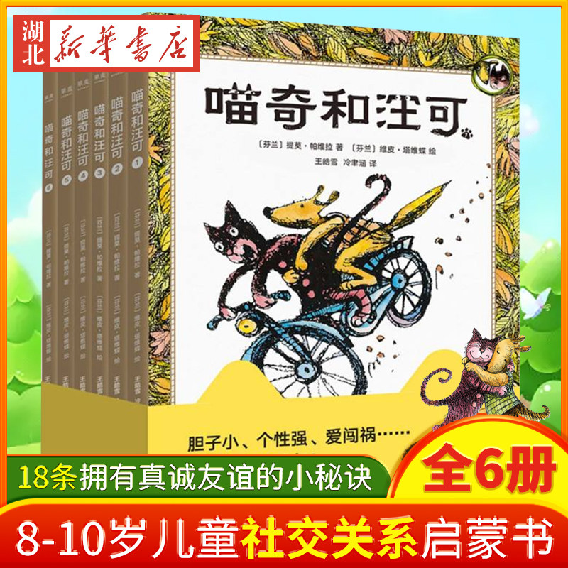 正版 现货 喵奇和汪可 套装6册 儿童文学 童书 儿童小说 青少年 二三四年级作文参考 胆子小 个性强 爱闯祸 也能交到好朋友 果麦