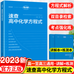 正版 手册大全教材同步化学资料高中生重难点书籍知识清单化学知识点总结高一高二高三教材资料辅导教辅书 2023新速查高中化学方程式