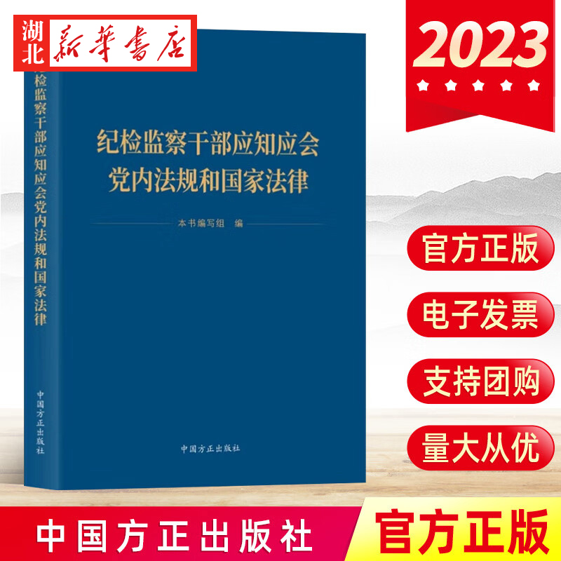 2023新书 纪检监察干部应知应会党内法规和国家法律 收录纪检监察党内法规19部和国家法律10部 中国方正出版社 9787517412731 书籍/杂志/报纸 法律/政治/历史 原图主图