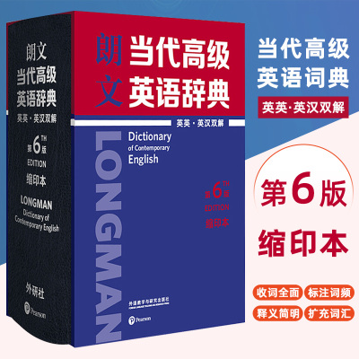外研社朗文高阶英语词典朗文当代高级英语辞典第6版 缩印本英英英汉双解 文英语词典英英词典译词典大辞典字典工具书正版互译手册