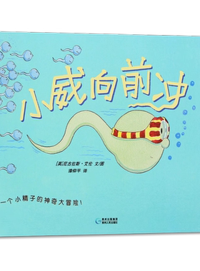 小威向前冲绘本儿童性教育启蒙