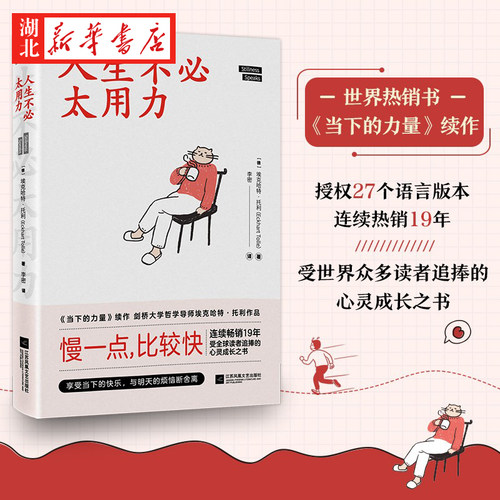 人生不必太用力埃克哈特·托利