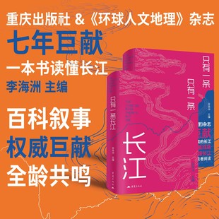 官方正版《只有一条长江》符合全年龄段的长江百科全书儿童人文地理科普读物社会科学类书籍摄影插图作品集深度剖析演变塑造流域历