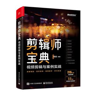 剪辑师宝典 视频剪辑思维与案例实战