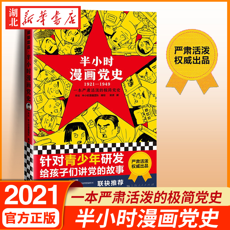 半小时漫画党史(1921—1949) 青少年学党史给孩子们的党史 继中国史世界史后新作党史类漫画书籍 湖北新华 书籍/杂志/报纸 中国通史 原图主图