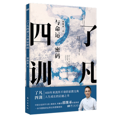 了凡四训与命运密码郭继承