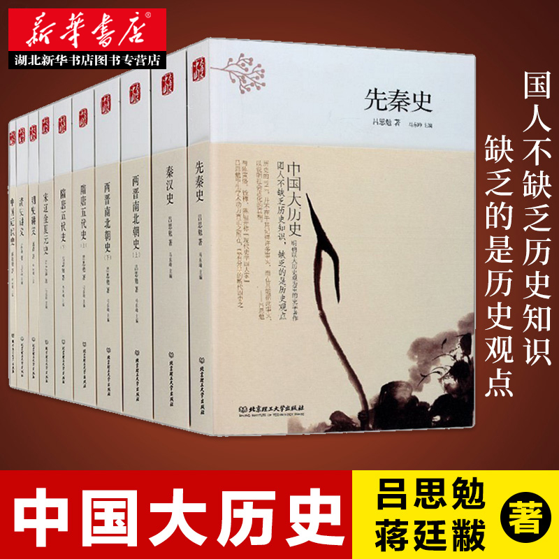 中国大历史 全套共10册 吕思勉先秦汉两晋南北朝隋唐五代宋辽金夏元明史清史讲义中国近代史中国通史上下五千年史记资治通鉴书籍 书籍/杂志/报纸 中国通史 原图主图