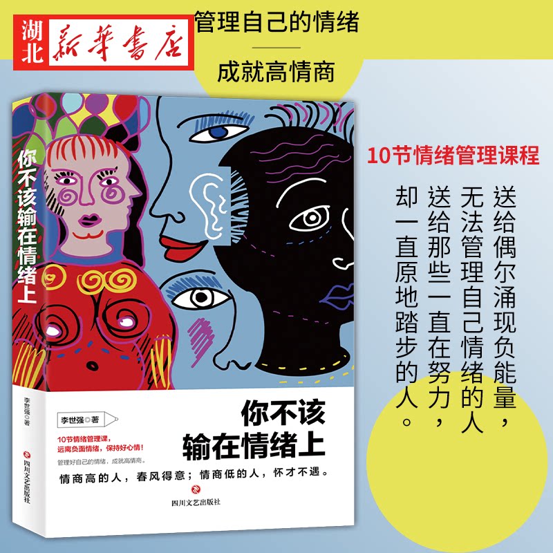 你不该输在情绪上 给凡事被负面情绪控制思维的人 揭秘困扰大多数人的情绪问题 教你如何认清管理训练情绪 善于管理情绪秒变高情商