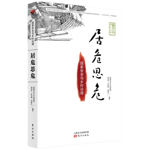 居危思危 国家安全与乡村治理 温铁军 乡村建设的重点 八次危机去依附作者 乡村建设农业管理书籍 东方出版社 湖北新华正版包邮