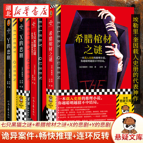 【全4册】七只黑猫之谜+希腊棺材之谜+X的悲