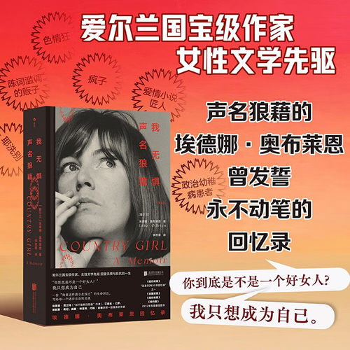 我无惧声名狼藉 埃德娜·奥布莱恩回忆录 爱尔兰女性文学先驱埃德娜·奥布莱恩八旬传奇老奶送给所有年轻女孩的成长实录 人物传记