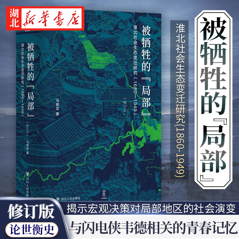 论世衡史丛书 被牺牲的局部 淮北社会生态变迁研究(1860-1949)  马俊亚 著 揭示宏观决策对局部地区的社会演变起着怎样的作用 正版 书籍/杂志/报纸 人口学 原图主图