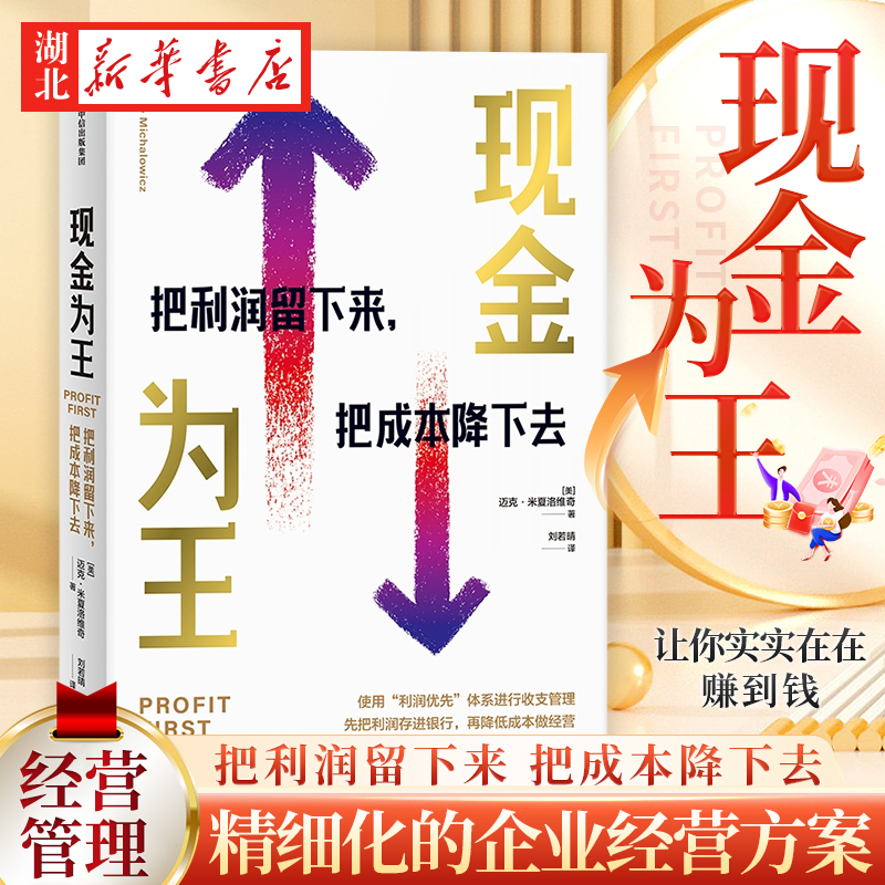 现金为王 把利润留下来 把成本降下去 拥有充足现金流 让每笔生意