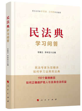 民法典学习问答 李雅云 李林宝 主编 民法典知识通俗理论辅导读物 如何运营民法典解析98个案例 人民出版社 湖北新华正版包邮
