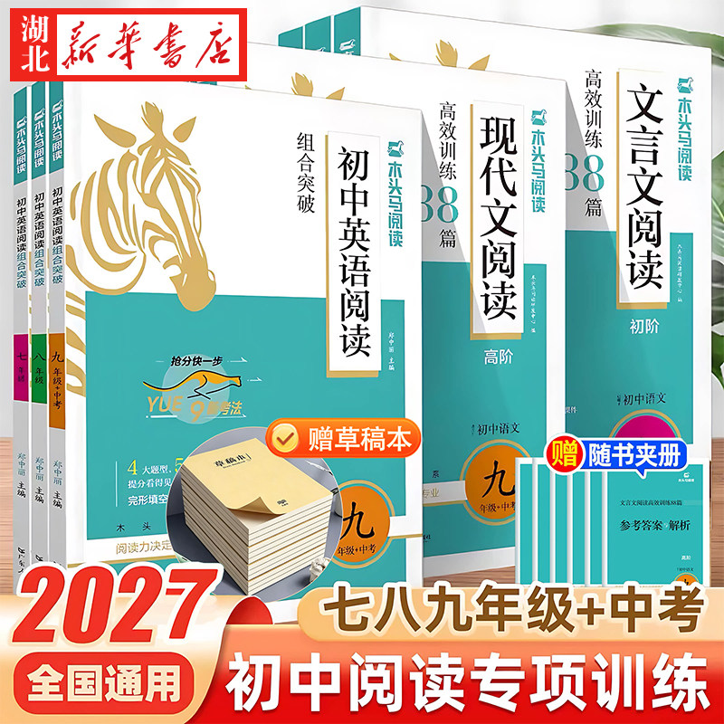2026适用木头马初中语文+英语阅读训练 现代文文言文阅读高效训练88篇阅读组合突破 七八九年级上下册初一二三阅读理解专项训练书