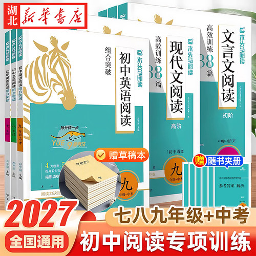2027适用木头马初中语文+英语阅读训练 现代文文言文阅读高效训练88篇阅读组合突破 七八九年级上下册初一二三阅读理解专项训练书
