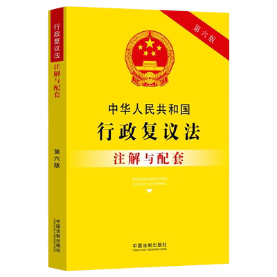 行政复议法注解与配套第6版