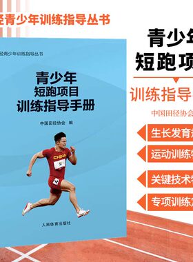 青少年短跑项目训练指导手册 田径青少年训练指导丛书 短跑技术训练教程方法技巧书 短跑跨栏接力赛长跑田径项目比赛训练方案设计