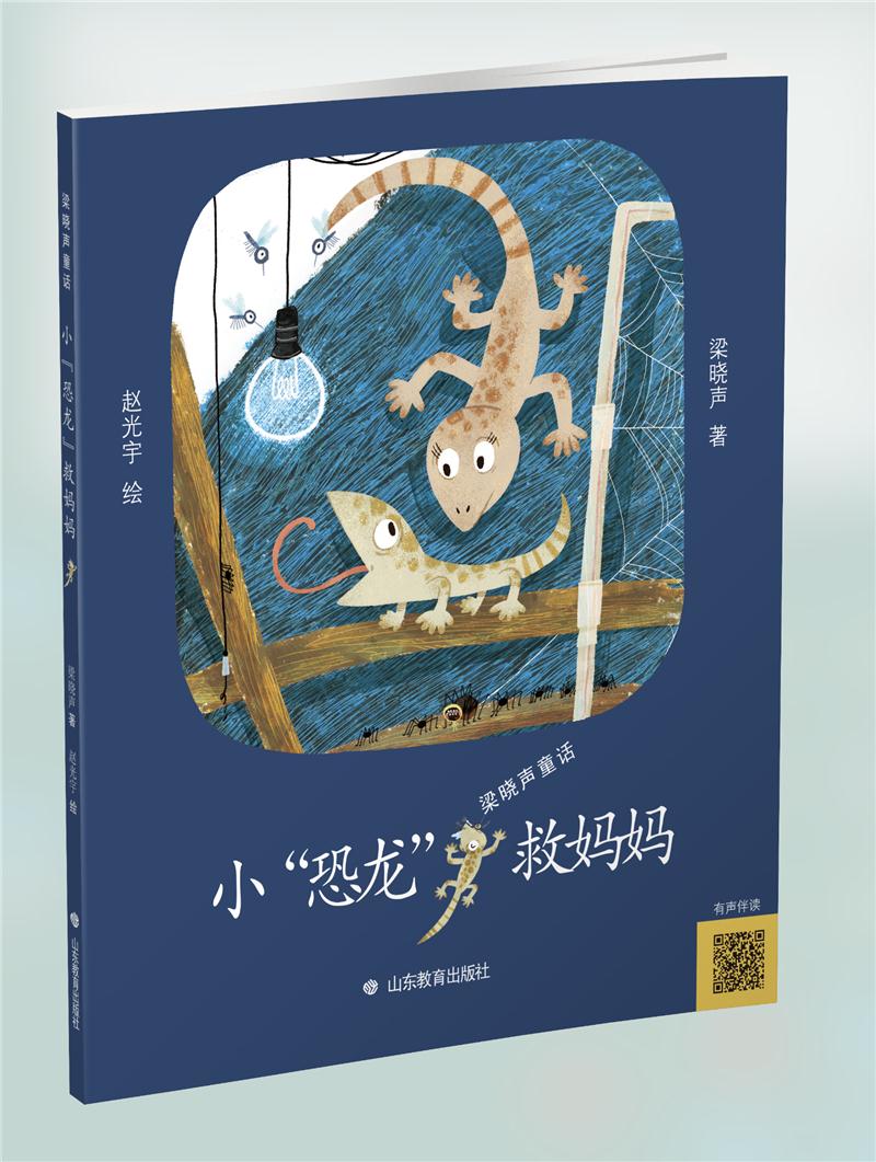 【2021年广东暑假读一本好书】小恐龙救妈妈梁晓声童话书目爱与成长