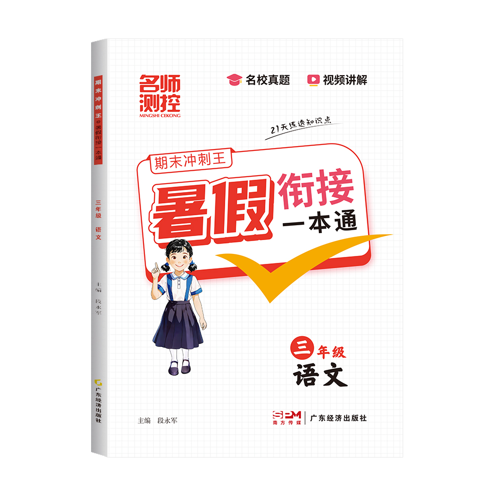 2025名师测控小学期末冲刺暑假衔接一本通三年级语文 三升四复习预习一步到位21天科学规划名校真题视频讲解