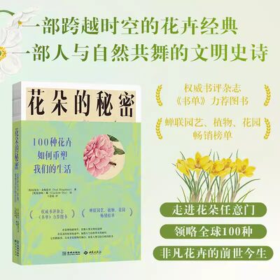 花朵的秘密:100种花卉如何重塑我们的生活(英)诺埃尔·金斯伯里著中文全译本植物园艺百科花与生活花卉艺术与文学趣事外国西苑社