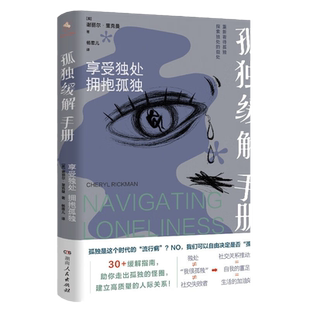孤独缓解手册 谢丽尔·里克曼著 享受独处拥抱孤独 30多种缓解指南助你走出孤独的怪圈 建立高质量人际关系克服孤独感重塑亲密关系
