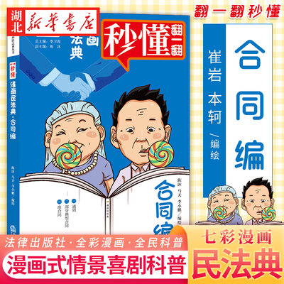 七彩漫画民法典丛书合同编