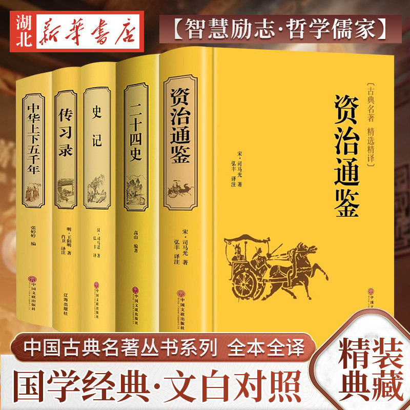 国学名著任选 传习录资治通鉴二十四史中华上下五千年史记 原著精装典藏版国学经典 文白对照原文注释译 智慧励志哲学儒家哲学