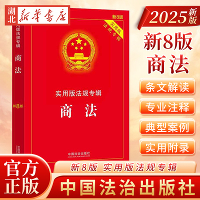 正版2025年新版 商法 实用版法规专辑 新8版 中华人民共和国商法 含公司法合伙企业法企业破产法法条法规法律书籍 中国法治出版社