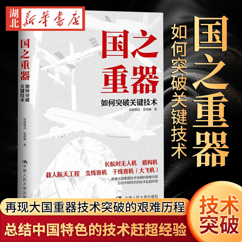 国之重器:如何突破关键技术 从五个国之重器技术追赶的故事中揭示复杂技术进步之谜