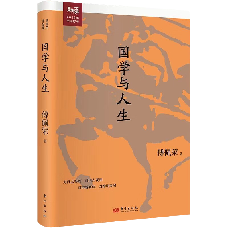 国学与人生 佩荣教授经典作品 国学研究随笔集 以中西哲学比较视角解读老子思想的现代意义 阐明了中国文化源头的许多重要观念