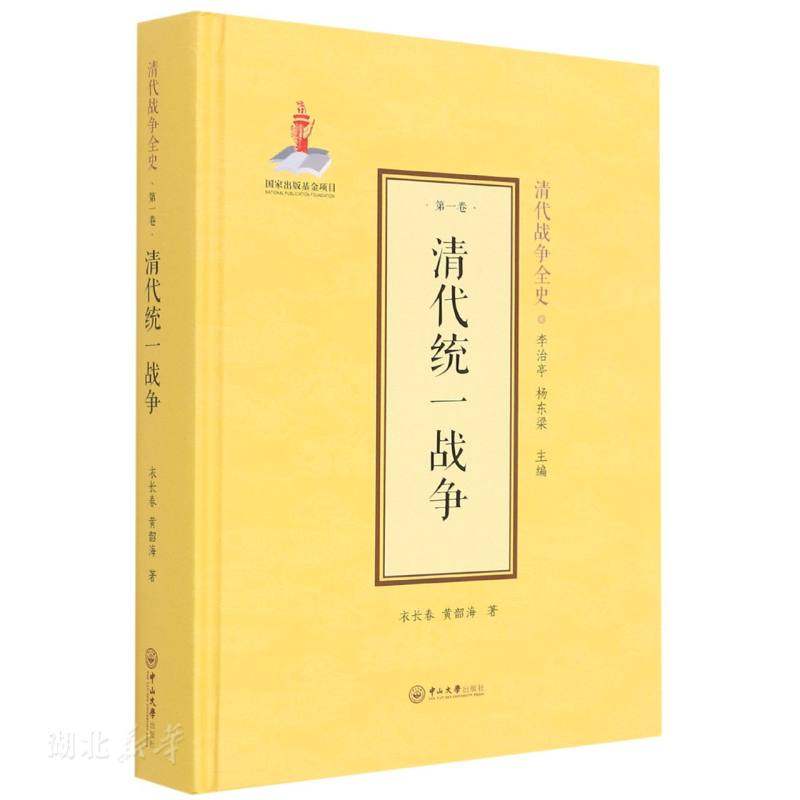 衣长春;黄韶海著 中山大学出版社 中国军事 图书籍