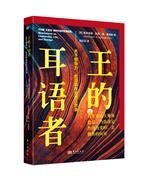 王的耳语者:关于领导力、生活和改变的沉思录