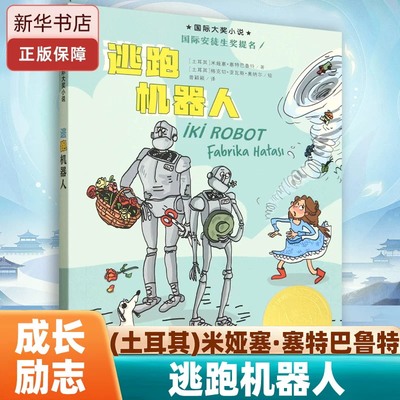 新华正版 逃跑机器人 国际大奖小说 米娅塞塞特巴鲁特著 9-12岁儿童课外阅读书四五六年级小学生睡前机器人角色互换演义反战故事