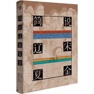简说辽宋夏金