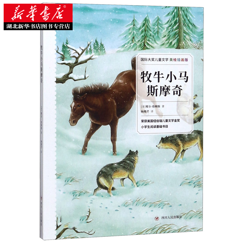 国际大奖儿童文学：牧牛小马斯摩奇（美绘插画版）[美]威尔·詹姆斯著四川人民出版社新华书店正版图书籍