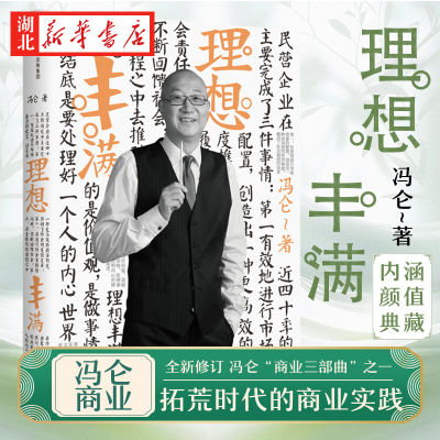 理想丰满 冯仑商业三部曲第二部 阐述公司时代的商业理念 阐述企业的运作核心和战略 畅谈理想 公司治理 企业价值观 宏观环境 正版