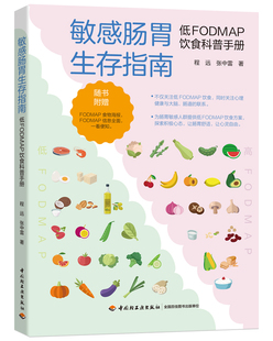 敏感肠胃生存指南:低FODMAP饮食科普手册