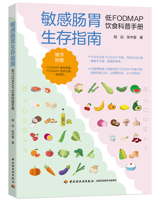 敏感肠胃生存指南：低FODMAP饮食科普手册