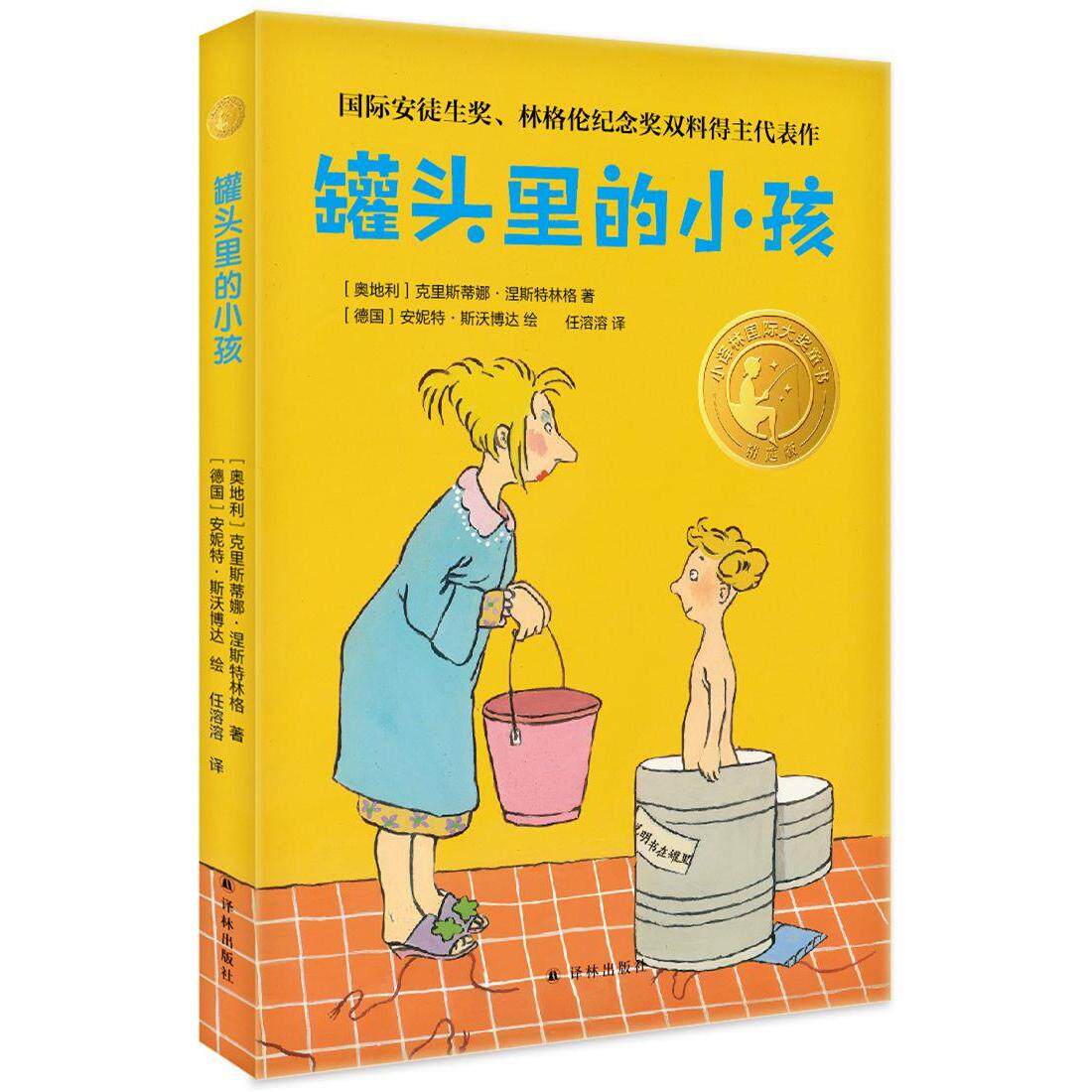 小译林国际大奖童书：罐头里的小孩