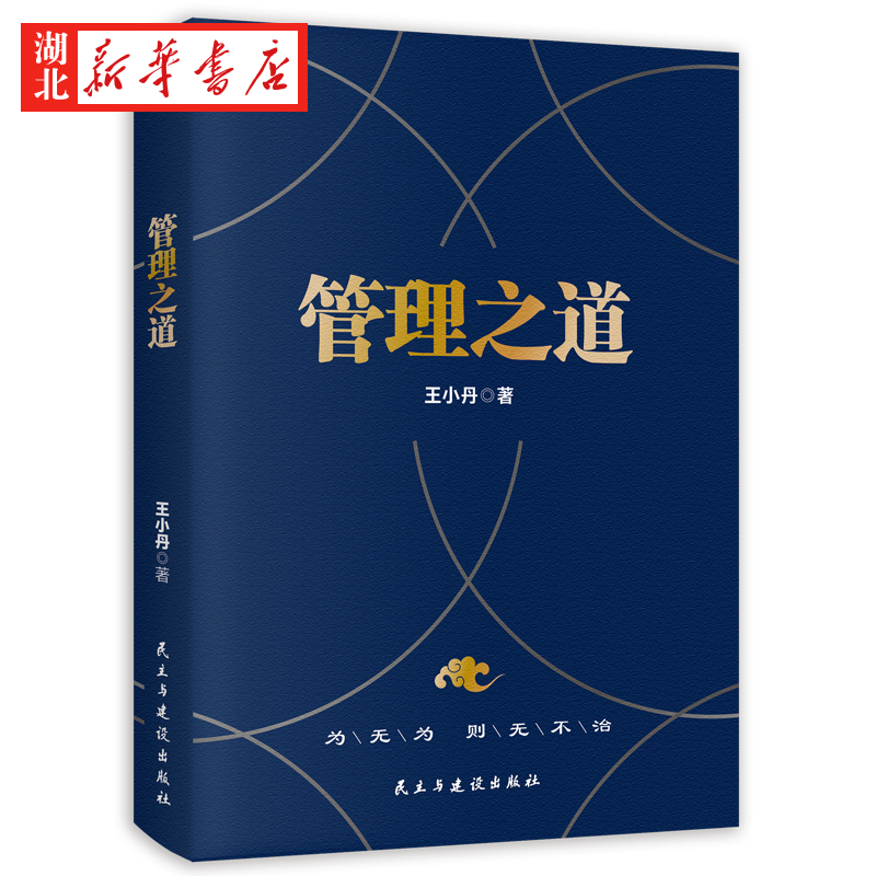 管理之道王小丹著十多年的讲学经验集结成书内容深入浅出用道家智慧解决当代管理问企业管理社科管书籍汲取道家智慧经典出发-封面